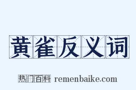 黄雀反义词是什么意思的图片